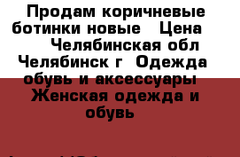 Продам коричневые ботинки новые › Цена ­ 500 - Челябинская обл., Челябинск г. Одежда, обувь и аксессуары » Женская одежда и обувь   